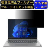 Lenovo ThinkBook 13s Gen 4 13.3インチ 16:10 覗き見防止 フィルター プライバシーフィルター パソコンP…