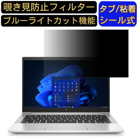 【ポイント2倍】HP EliteBook 630 G9 13.3インチ 16:9 覗き見防止 フィルター プライバシーフィルター パソコンPC ノートブック型 液晶保護フィルム 覗き見防止シート ブルーライトカット 反射防止セキュリティー覗き見防止 両面使用可能 着脱簡単 JPフィルム専門製造所