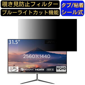 JAPANNEXT JN-IPS315WQHDR 向けの 31.5インチ 16:9 覗き見防止 フィルター プライバシーフィルター パソコンPC モニター 液晶保護フィルム 覗き見防止シート ブルーライトカット 反射防止 セキュリテ