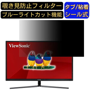 ViewSonic VX3211-4K-MHD-7 向けの 31.5インチ 16:9 覗き見防止 フィルター プライバシーフィルター パソコンPC モニター 液晶保護フィルム 覗き見防止シート ブルーライトカット 反射防止 セキュリテ