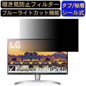 【ポイント2倍】LG 27UL650-W 27インチ 対応 覗き見防止 フィルター プライバシーフィルター パソコンPC モニター 液晶保護フィルム 覗き見防止シート ブルーライトカット 反射防止 セキュリティーのぞき見防止 両面使用可能 着脱簡単 JPフィルム専門製造所