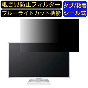 【ポイント2倍】IODATA LCD-AH271EDW 27インチ 対応 覗き見防止 フィルター プライバシーフィルター パソコンPC モニター 液晶保護フィルム 覗き見防止シート ブルーライトカット 反射防止 セキュ