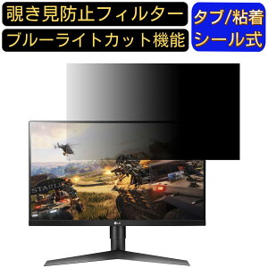 LG UltraGear 27GL650F-B 向けの 27インチ 16:9 覗き見防止 フィルター プライバシーフィルター パソコンPC モニター 液晶保護フィルム 覗き見防止シート ブルーライトカット 反射防止 セキュリティ