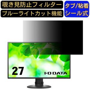 IODATA LCD-CF271ED-Fシリーズ 向けの 27インチ 16:9 覗き見防止 フィルター プライバシーフィルター パソコンPC モニター 液晶保護フィルム 覗き見防止シート ブルーライトカット 反射防止 セキュ