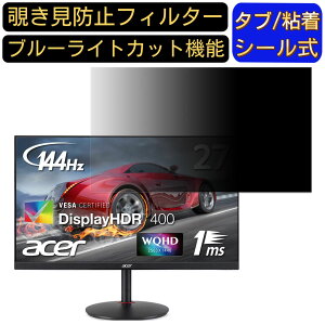 �y�|�C���g2�{�zAcer NITRO XV272UPbmiiprzx 27�C���` �Ή� �`�����h�~ �t�B���^�[ �v���C�o�V�[�t�B���^�[ �p�\�R��PC ���j�^�[ �t���ی�t�B���� �`�����h�~�V�[�g �u���[���C�g�J�b�g ���˖h�~ �Z