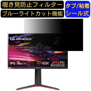 【ポイント2倍】LG UltraGear 27GP750-B 27インチ 対応 覗き見防止 フィルター プライバシーフィルター パソコンPC モニター 液晶保護フィルム 覗き見防止シート ブルーライトカット 反射防止 セキ