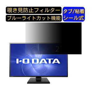 【ポイント2倍】IODATA KH270V 27インチ 対応 覗き見防止 フィルター プライバシーフィルター パソコンPC モニター 液晶保護フィルム 覗き見防止シート ブルーライトカット 反射防止 セキュリテ