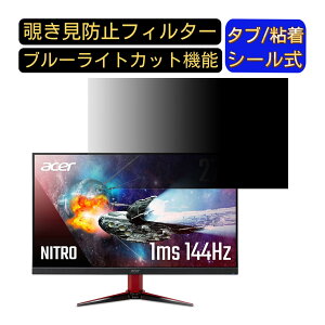 �y�|�C���g2�{�zAcer NITRO VG271Pbmiipx 27�C���` �Ή� �`�����h�~ �t�B���^�[ �v���C�o�V�[�t�B���^�[ �p�\�R��PC ���j�^�[ �t���ی�t�B���� �`�����h�~�V�[�g �u���[���C�g�J�b�g ���˖h�~ �Z�L