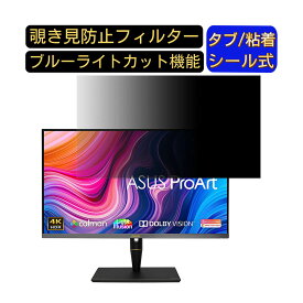 ASUS ProArt Display PA32UCX-P 向けの 32インチ 16:9 覗き見防止 フィルター プライバシーフィルター パソコンPC モニター 液晶保護フィルム 覗き見防止シート ブルーライトカット 反射防止 セキュリティーのぞき見防止 両面使用可能 着脱簡単 JPフィルム専門製造所