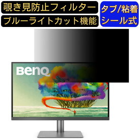 【ポイント2倍】BenQ AQCOLOR PD2720U 向けの 27インチ 16:9 覗き見防止 フィルター プライバシーフィルター パソコンPC モニター 液晶保護フィルム 覗き見防止シート ブルーライトカット 反射防止 セキュリティーのぞき見防止 両面使用可能 着脱簡単 JPフィルム専門製造所