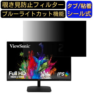 【ポイント2倍】ViewSonic VA2732-MHD-7 27インチ 対応 覗き見防止 フィルター プライバシーフィルター パソコンPC モニター 液晶保護フィルム 覗き見防止シート ブルーライトカット 反射防止 セキ