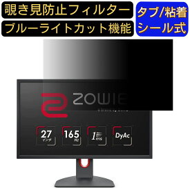 BenQ ZOWIE XL2731K 向けの 27インチ 16:9 覗き見防止 フィルター プライバシーフィルター パソコンPC モニター 液晶保護フィルム 覗き見防止シート ブルーライトカット 反射防止 セキュリティーのぞき見防止 両面使用可能 着脱簡単 JPフィルム専門製造所