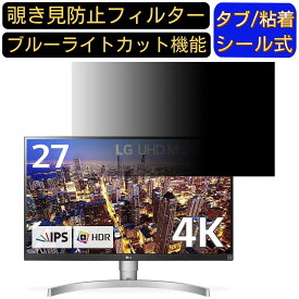 【ポイント2倍】LG 27UK650-W 27インチ 対応 覗き見防止 フィルター プライバシーフィルター パソコンPC モニター 液晶保護フィルム 覗き見防止シート ブルーライトカット 反射防止 セキュリティーのぞき見防止 両面使用可能 着脱簡単 JPフィルム専門製造所