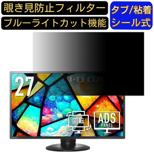 【ポイント2倍】IODATA LCD-MF273EDB 27インチ 対応 覗き見防止 フィルター プライバシーフィルター パソコンPC モニター 液晶保護フィルム 覗き見防止シート ブルーライトカット 反射防止 セキュ