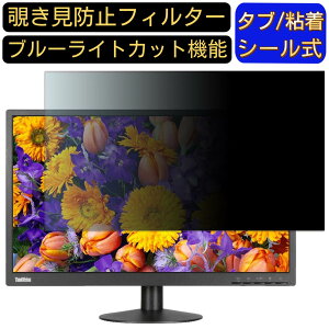 LenovoThinkVision X24-20 61BDGAR3JP 23.8インチ 覗き見防止 フィルター プライバシーフィルター パソコンPC モニター 液晶保護フィルム 覗き見防止シート ブルーライトカット 反射防止 セキュリティー