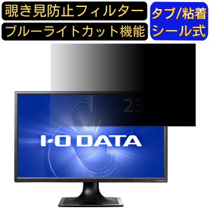 【ポイント2倍】IODATA LCD-MF244EDSB 23.8インチ 対応 覗き見防止 フィルター プライバシーフィルター パソコンPC モニター 液晶保護フィルム 覗き見防止シート ブルーライトカット 反射防止 セキ