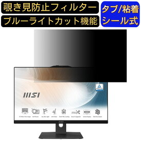 MSI Modern AM242P 11M-1440JP 23.8インチ 16:9 対応 覗き見防止 フィルター プライバシーフィルター パソコンPC モニター 液晶保護フィルム 覗き見防止シート ブルーライトカット 反射防止 セキュリティーのぞき見防止 両面使用可能 着脱簡単 JPフィルム専門製造所