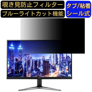 【ポイント2倍】Acer KG241YUbmiipx 23.8インチ 対応 覗き見防止 フィルター プライバシーフィルター パソコンPC モニター 液晶保護フィルム 覗き見防止シート ブルーライトカット 反射防止 セキュ