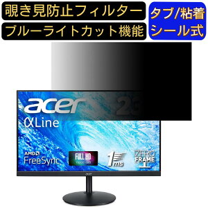 【ポイント2倍】Acer CBA242YAbmirx 向けの 23.8インチ 16:9? 覗き見防止 フィルター プライバシーフィルター パソコンPC モニター 液晶保護フィルム 覗き見防止シート ブルーライトカット 反射防止