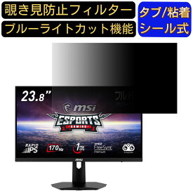 【ポイント2倍】msi G244F 向けの 23.8インチ 16:9 覗き見防止 フィルター プライバシーフィルター パソコンPC モニター 液晶保護フィルム 覗き見防止シート ブルーライトカット 反射防止 セキュリティーのぞき見防止 両面使用可能 着脱簡単 JPフィルム専門製造所