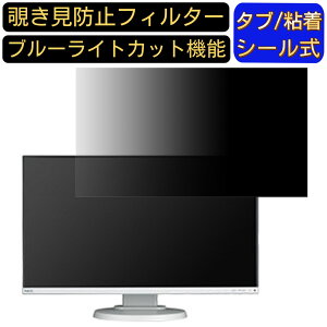 【ポイント2倍】NEC MultiSync LCD-E241N-BK 23.8インチ 対応 覗き見防止 フィルター プライバシーフィルター パソコンPC モニター 液晶保護フィルム 覗き見防止シート ブルーライトカット 反射防止