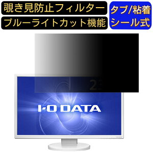 【ポイント2倍】IODATA LCD-MF245EDW-F 23.8インチ 対応 覗き見防止 フィルター プライバシーフィルター パソコンPC モニター 液晶保護フィルム 覗き見防止シート ブルーライトカット 反射防止 セキ