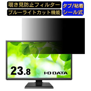 【ポイント2倍】IODATA LCD-CF241EDB 23.8インチ 対応 覗き見防止 フィルター プライバシーフィルター パソコンPC モニター 液晶保護フィルム 覗き見防止シート ブルーライトカット 反射防止 セキ