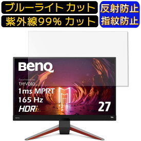 【ポイント2倍+100円OFF】BenQ MOBIUZ EX2710Q 27インチ 16:9 向け ブルーライトカットフィルム　パソコン モニター液晶保護フィルム PCモニター デスクトップ 画面保護 反射防止 アンチグレア 指紋防止 気泡防止 抗菌 非光沢 PC保護シート