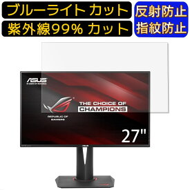 ASUS ROG SWIFT PG27AQ 27インチ 向け [9H高硬度] ブルーライトカットフィルム　パソコン モニター液晶保護フィルム PCモニター デスクトップ 画面保護 反射防止 アンチグレア 指紋防止 気泡防止 抗菌 非光沢 PC保護シート