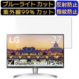 LG 27UL650-W 27インチ 向け [9H高硬度] ブルーライトカットフィルム　パソコン モニター液晶保護フィルム PCモニター デスクトップ 画面保護 反射防止 アンチグレア 指紋防止 気泡防止 抗菌 非光沢 PC保護シート