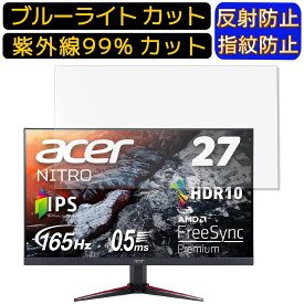 【ポイント2倍】Acer NITRO VG270Sbmiipfx 27インチ 向け [9H高硬度] ブルーライトカットフィルム　パソコン モニター液晶保護フィルム PCモニター デスクトップ 画面保護 反射防止 アンチグレア 指紋防止 気泡防止 抗菌 非光沢 PC保護シート