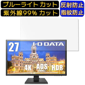 IODATA EX-LD4K271DB 27インチ 向け ブルーライトカットフィルム　パソコン モニター液晶保護フィルム PCモニター デスクトップ 画面保護 反射防止 アンチグレア 指紋防止 気泡防止 抗菌 非光沢 PC保護シート