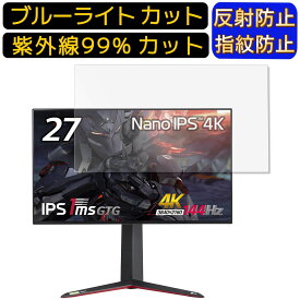 【ポイント2倍】LG UltraGear 27GN950-B 27インチ 向け [9H高硬度] ブルーライトカットフィルム　パソコン モニター液晶保護フィルム PCモニター デスクトップ 画面保護 反射防止 アンチグレア 指紋防止 気泡防止 抗菌 非光沢 PC保護シート