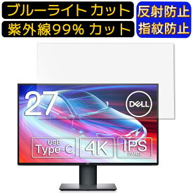 DELL U2720QM 27インチ 16:9 向け [9H高硬度] ブルーライトカットフィルム　パソコン モニター液晶保護フィルム PCモニター デスクトップ 画面保護 反射防止 アンチグレア 指紋防止 気泡防止 抗菌 非光沢 PC保護シート