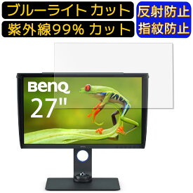 【ポイント2倍】BenQ AQCOLOR SW270C 27インチ 16:9 向け [9H高硬度] ブルーライトカットフィルム　パソコン モニター液晶保護フィルム PCモニター デスクトップ 画面保護 反射防止 アンチグレア 指紋防止 気泡防止 抗菌 非光沢 PC保護シート