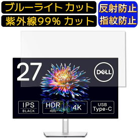 【ポイント2倍+100円OFF】DELL U2723QX 27インチ 16:9 向け ブルーライトカットフィルム　パソコン モニター液晶保護フィルム PCモニター デスクトップ 画面保護 反射防止 アンチグレア 指紋防止 気泡防止 抗菌 非光沢 PC保護シート