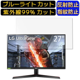 LG 27GN800-B 27インチ 16:9 向け ブルーライトカットフィルム　パソコン モニター液晶保護フィルム PCモニター デスクトップ 画面保護 反射防止 アンチグレア 指紋防止 気泡防止 抗菌 非光沢 PC保護シート