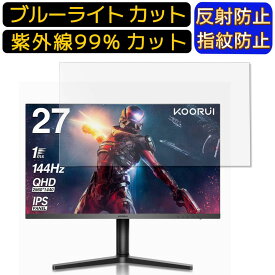 【ポイント2倍】KOORUI ゲーミングモニター KS27E1 27インチ 16:9 向け ブルーライトカットフィルム　パソコン モニター液晶保護フィルム PCモニター デスクトップ 画面保護 反射防止 アンチグレア 指紋防止 気泡防止 抗菌 非光沢 PC保護シート