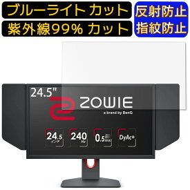 【ポイント2倍】BenQ ZOWIE XL2546K ゲーミングモニター 24.5インチ 16:9 向け ブルーライトカットフィルム　パソコン モニター液晶保護フィルム PCモニター デスクトップ 画面保護 反射防止 アンチグレア 指紋防止 気泡防止 抗菌 非光沢 PC保護シート