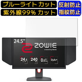 【ポイント2倍+100円OFF】BenQ ZOWIE XL2546K 24.5インチ 16:9 向け ブルーライトカットフィルム　パソコン モニター液晶保護フィルム PCモニター デスクトップ 画面保護 反射防止 アンチグレア 指紋防止 気泡防止 抗菌 非光沢 PC保護シート