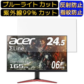 Acer KG251QJbmidpx 24.5インチ 16:9 向け [9H高硬度] ブルーライトカットフィルム　パソコン モニター液晶保護フィルム PCモニター デスクトップ 画面保護 反射防止 アンチグレア 指紋防止 気泡防止 抗菌 非光沢 PC保護シート