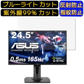 【ポイント2倍】ASUS VG258QR-J 24.5インチ 16:9 向け ブルーライトカットフィルム　パソコン モニター液晶保護フィルム PCモニター デスクトップ 画面保護 反射防止 アンチグレア 指紋防止 気泡防止 抗菌 非光沢 PC保護シート