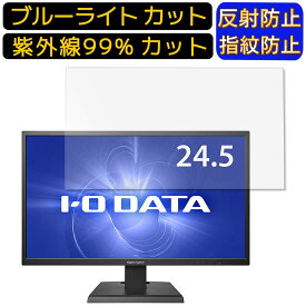 【ポイント2倍】IODATA EX-LDGC252STB 24.5インチ 16:9 向け [9H高硬度] ブルーライトカットフィルム　パソコン モニター液晶保護フィルム PCモニター デスクトップ 画面保護 反射防止 アンチグレア 指紋防止 気泡防止 抗菌 非光沢 PC保護シート