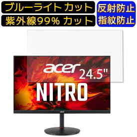 Acer XV252QFbmiiprx 24.5インチ 16:9 向け [9H高硬度] ブルーライトカットフィルム　パソコン モニター液晶保護フィルム PCモニター デスクトップ 画面保護 反射防止 アンチグレア 指紋防止 気泡防止 抗菌 非光沢 PC保護シート