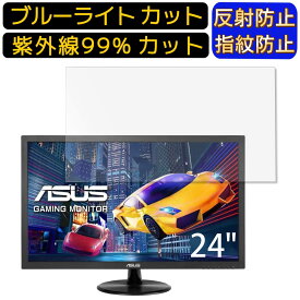 【ポイント2倍】ASUS ゲーミングモニター PS4 VP248H 24インチ 16:9 向け ブルーライトカットフィルム　パソコン モニター液晶保護フィルム PCモニター デスクトップ 画面保護 反射防止 アンチグレア 指紋防止 気泡防止 抗菌 非光沢 PC保護シート