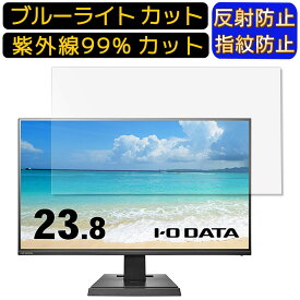 【ポイント2倍+100円OFF】IODATA LCD-DF241SXVB 23.8インチ 向け [9H高硬度] ブルーライトカットフィルム　パソコン モニター液晶保護フィルム PCモニター デスクトップ 画面保護 反射防止 アンチグレア 指紋防止 気泡防止 抗菌 非光沢 PC保護シート