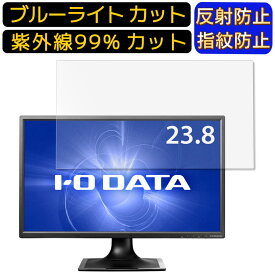 【ポイント2倍+100円OFF】IODATA LCD-MF244EDSB 23.8インチ 向け ブルーライトカットフィルム　パソコン モニター液晶保護フィルム PCモニター デスクトップ 画面保護 反射防止 アンチグレア 指紋防止 気泡防止 抗菌 非光沢 PC保護シート