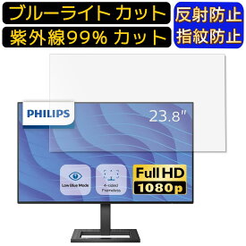 フィリップス 242E2F/11 23.8インチ 向け [9H高硬度] ブルーライトカットフィルム　パソコン モニター液晶保護フィルム PCモニター デスクトップ 画面保護 反射防止 アンチグレア 指紋防止 気泡防止 抗菌 非光沢 PC保護シート