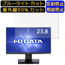 【ポイント2倍+100円OFF】IODATA GigaCrysta EX-LDGCQ241DB 23.8インチ 向け [9H高硬度] ブルーライトカットフィルム　パソコン モニター液晶保護フィルム PCモニター デスクトップ 画面保護 反射防止 アンチグレア 指紋防止 気泡防止 抗菌 非光沢 PC保護シート