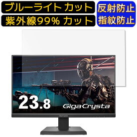 【ポイント2倍+100円OFF】IODATA GigaCrysta LCD-GC241SXDB 23.8インチ 向け ブルーライトカットフィルム　パソコン モニター液晶保護フィルム PCモニター デスクトップ 画面保護 反射防止 アンチグレア 指紋防止 気泡防止 抗菌 非光沢 PC保護シート